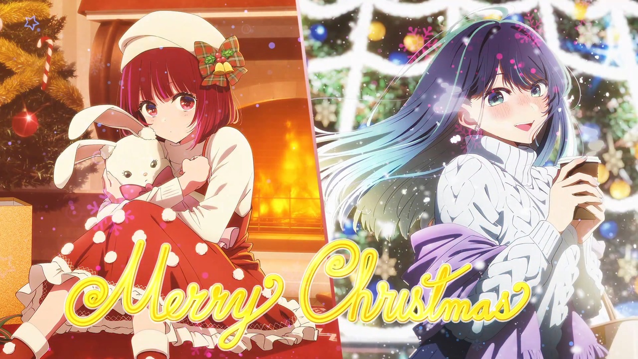 推しの子】MERRY CHRISTMAS2023【有馬かな＆黒川あかね