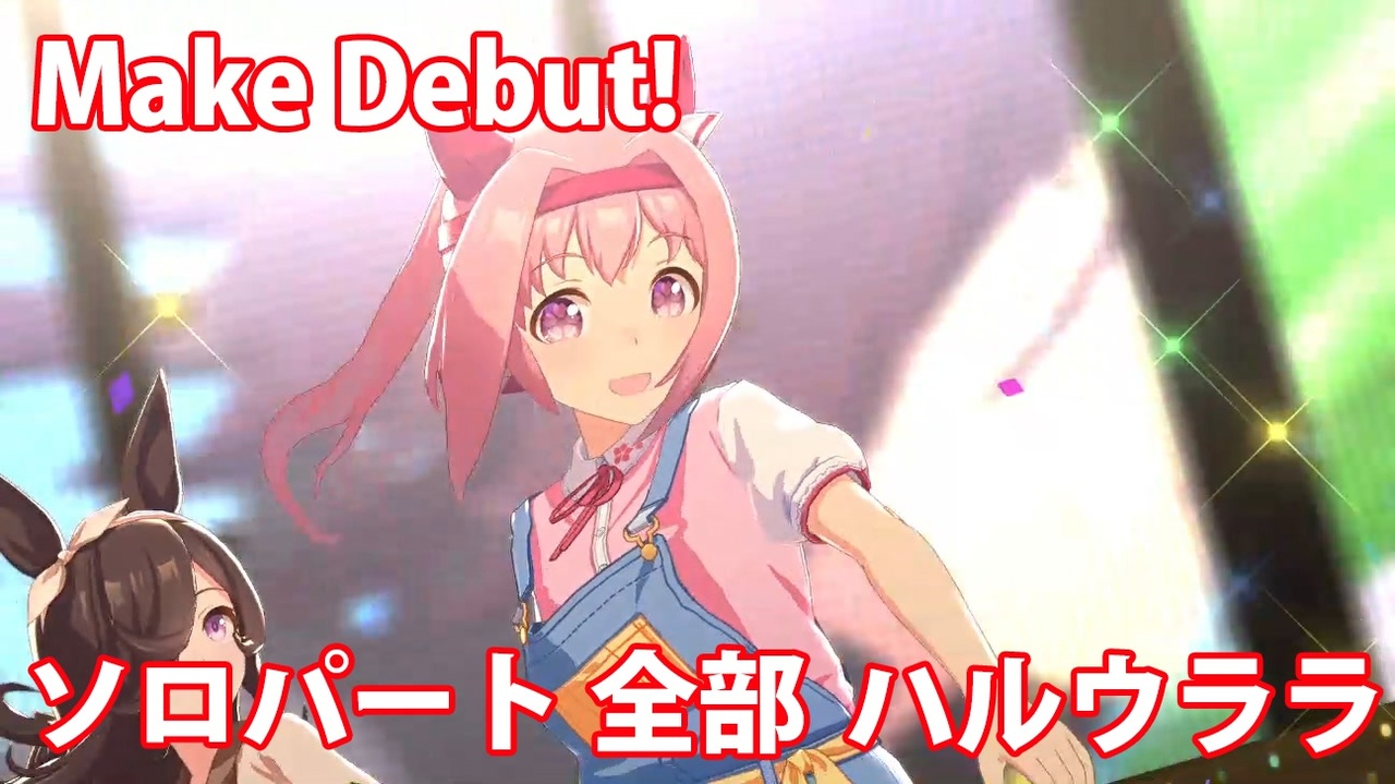 ウマ娘] Make Debut! ソロパート全部 ハルウララ (CV:首藤志奈