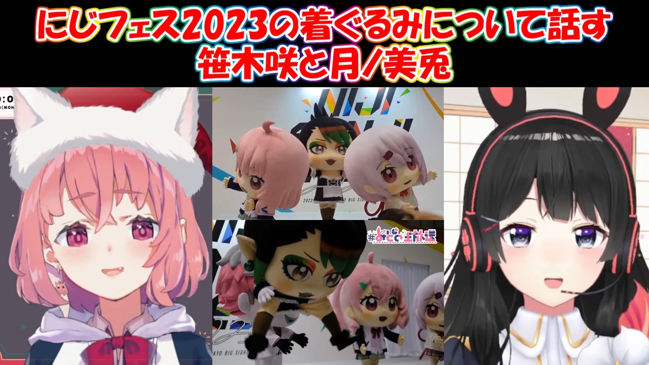 にじフェス】にじフェス2023の着ぐるみについて話す笹木咲と月ノ美兎