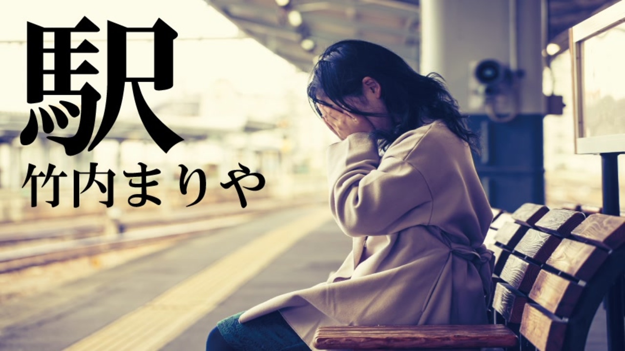 駅　竹内まりや　私の人生のベスト曲の１曲 - ニコニコ動画