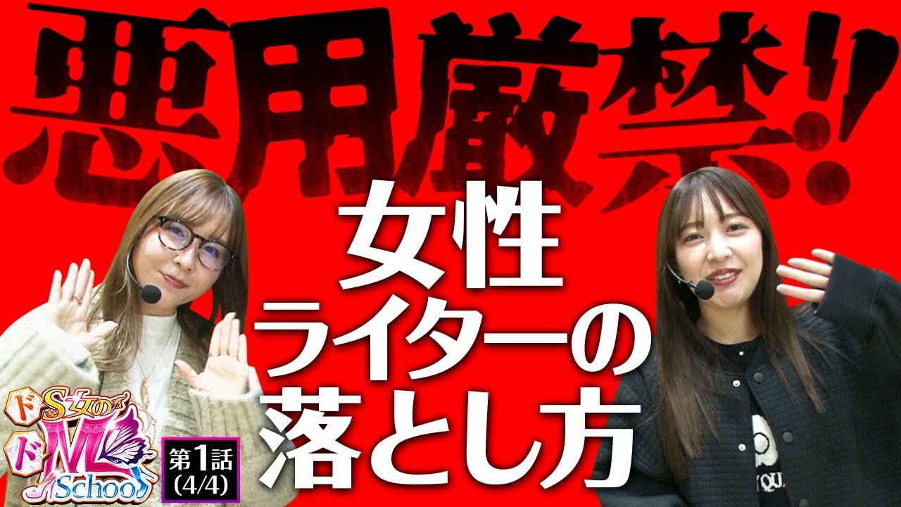 ドS女のドM School　第1話(4/4) - ニコニコ動画