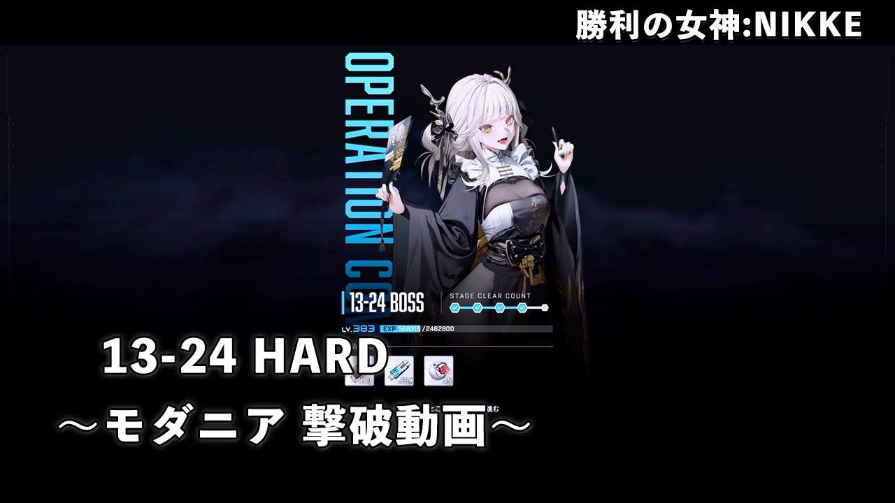 NIKKE】勝利の女神: NIKKE 13-24 HARD モダニア 撃破動画［戦力値