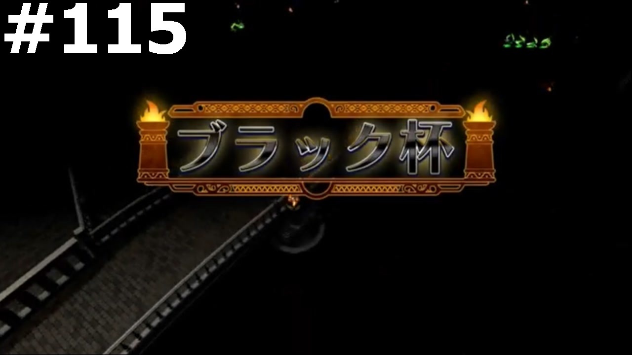 【DQ11】ロトの勇者の伝説の始まり(サマディー王国最後のレースブラック杯に出る) 115 ニコニコ動画