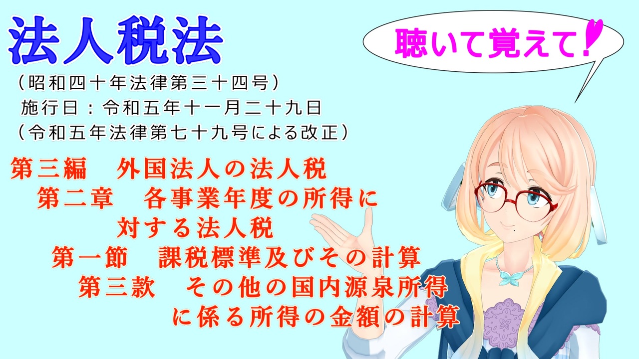法人税法 第三編 外国法人の法人税 第二章 各事業年度の所得に対する法人税 第一節 第三款 その他の国内源泉所得に係る所得の金額の計算を『桜乃