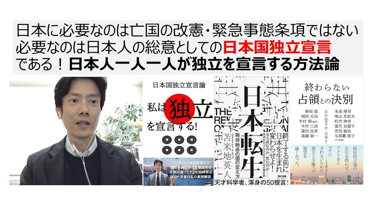 【独立宣言】日本に必要なのは亡国の改憲・緊急事態条項ではない必要なのは日本人の総意としての日本国独立宣言である！日本人一人一人が独立を宣言する ...