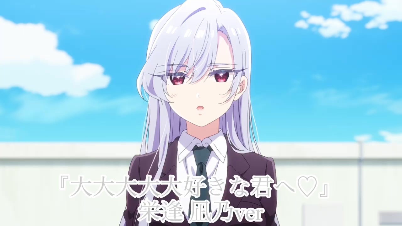 栄逢 凪乃ver】『大大大大大好きな君へ♡』 - ニコニコ動画