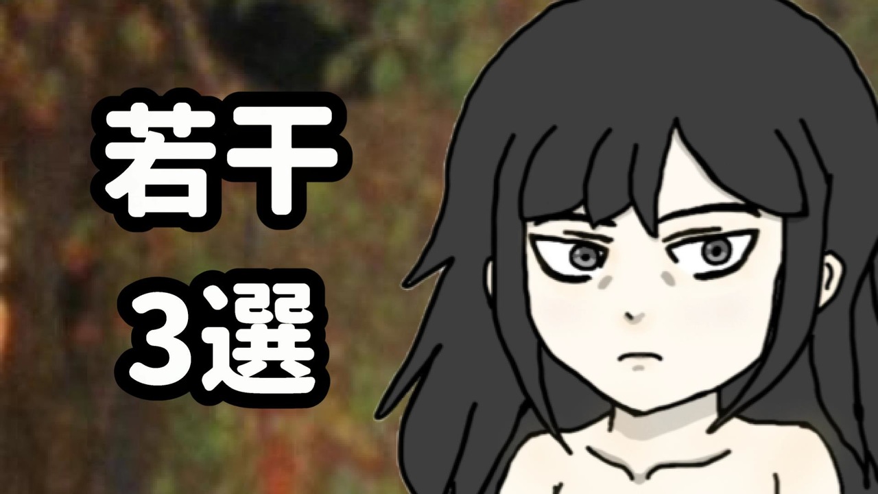 若干3選 - ニコニコ動画
