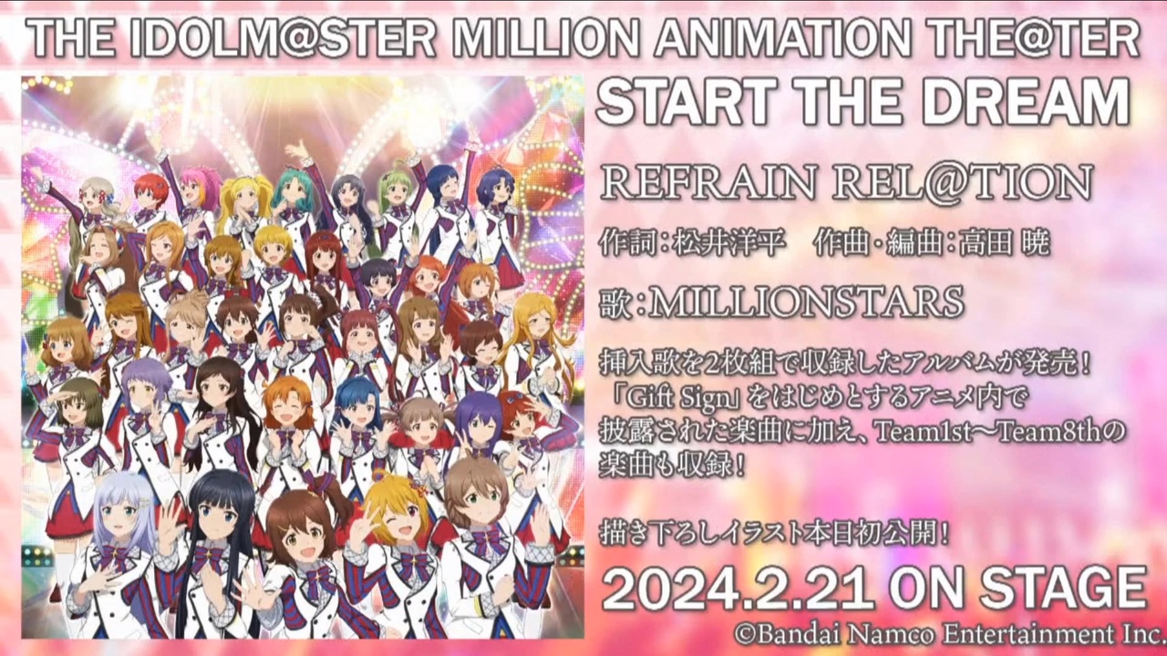 THE IDOLM@STER MILLION ANIMATION THE@TER START THE DREAM REFRAIN REL@TION  (MILLIONSTARS版) 試聴動画