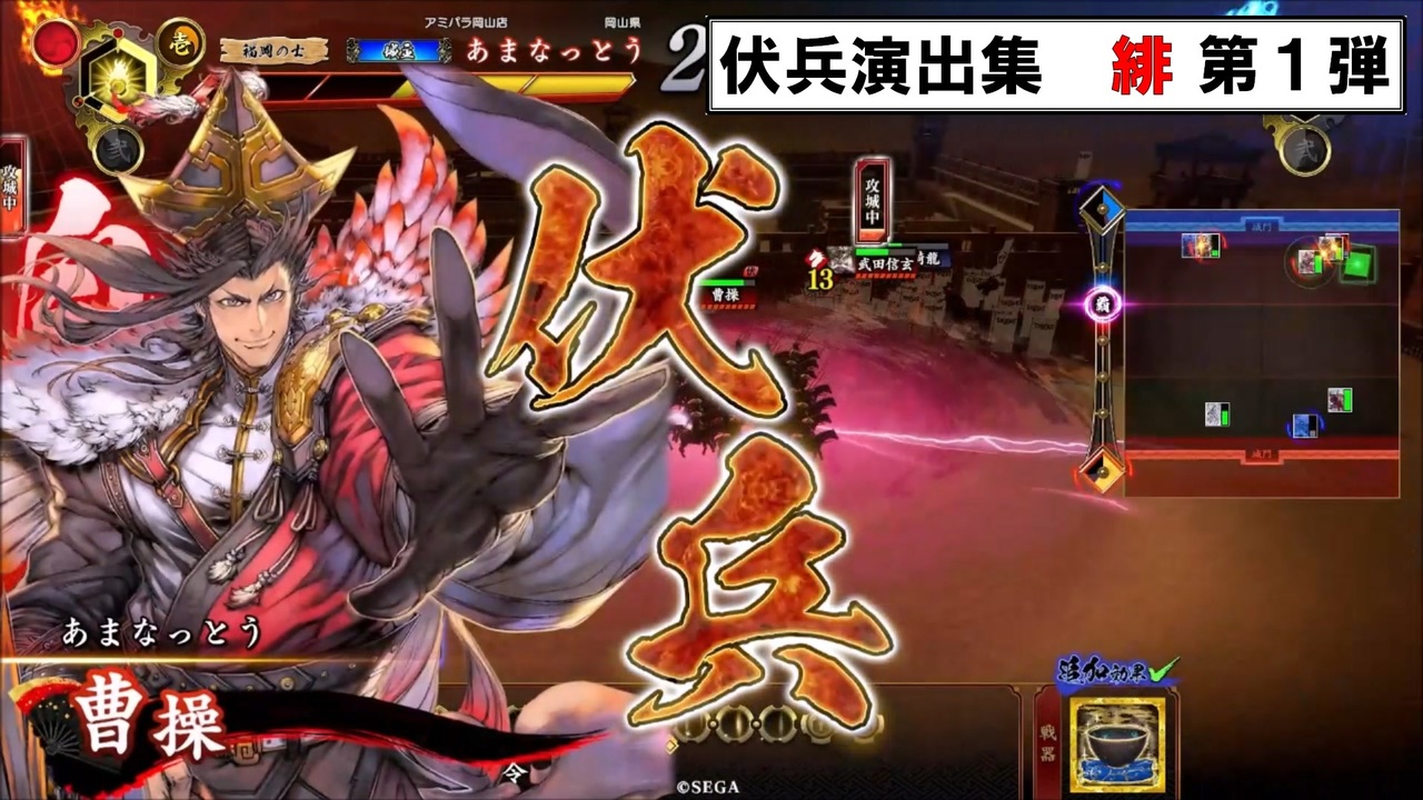 【英傑大戦】 伏兵演出集_緋 第1弾 - ニコニコ動画