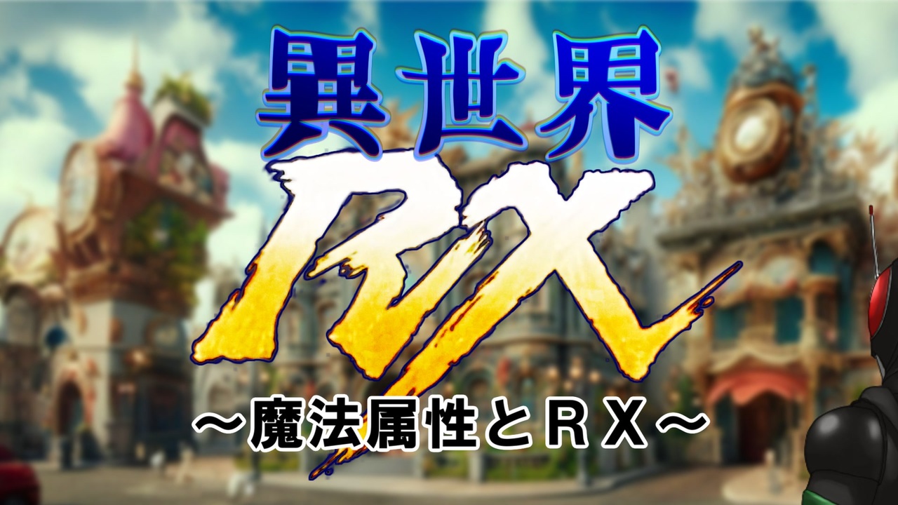 異世界RX～魔法属性とRX～① - ニコニコ動画
