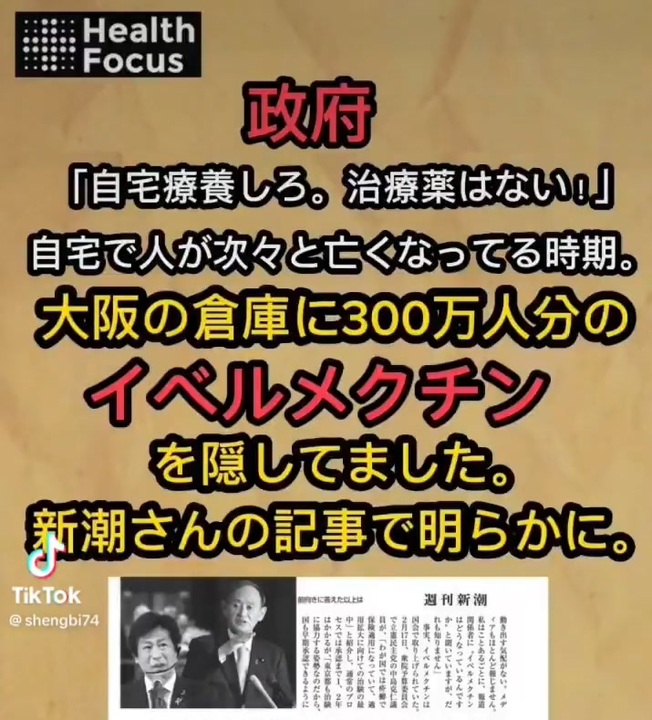 【明るみになる不都合な真実】コロナの治療薬はない→大阪の倉庫に300万人分のイベルメクチンを隠していた