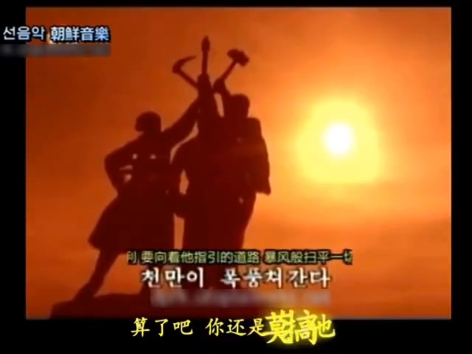 《 除了他我们谁都不认》金正恩，鸡巴永动机 (带空耳)『私たちはあなたしか知らない』 - ニコニコ動画