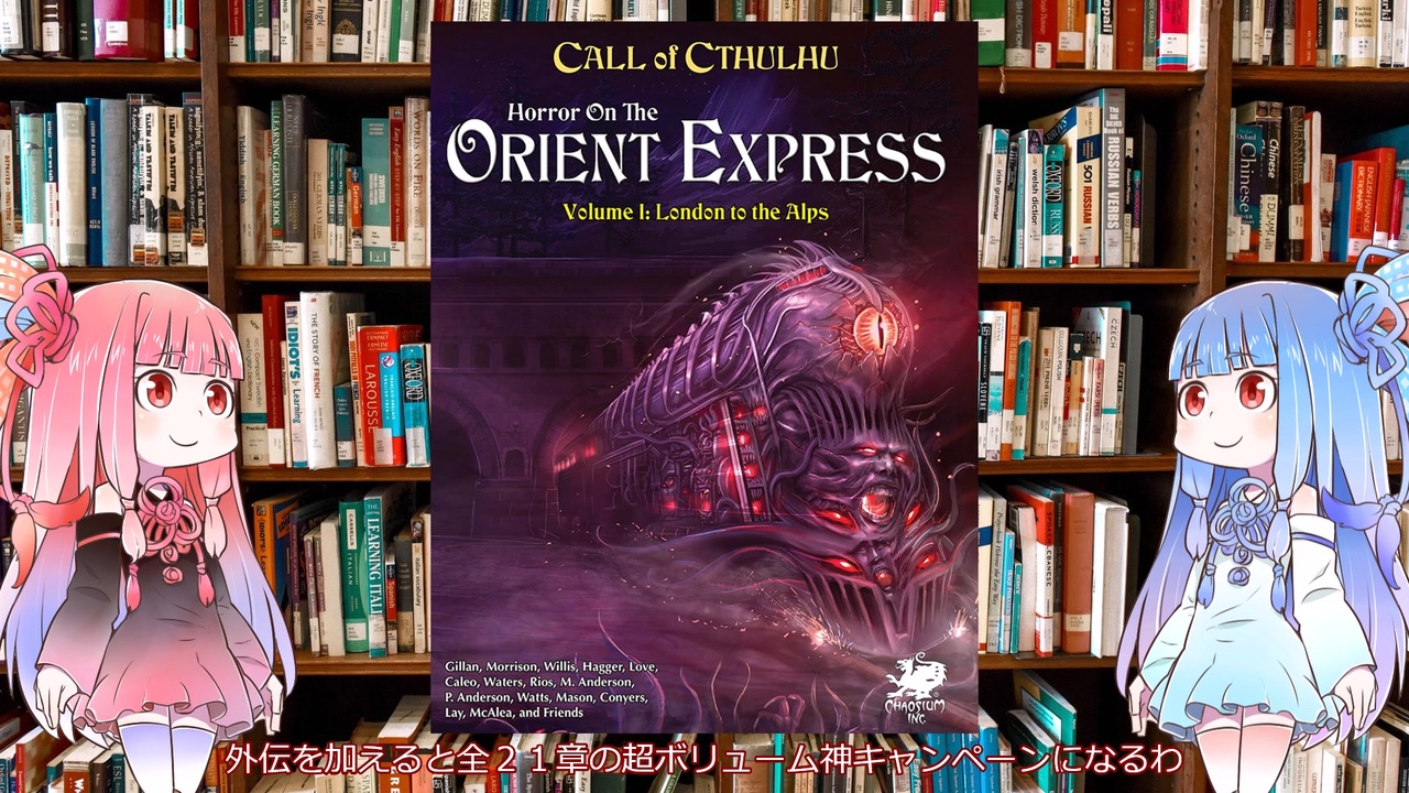 新クトゥルフ神話TRPG】世界最長ヨーロッパ神キャンペーンのオリエント急行の恐怖（Horror On The Orient Express）を解説してみた（前編）  - ニコニコ動画