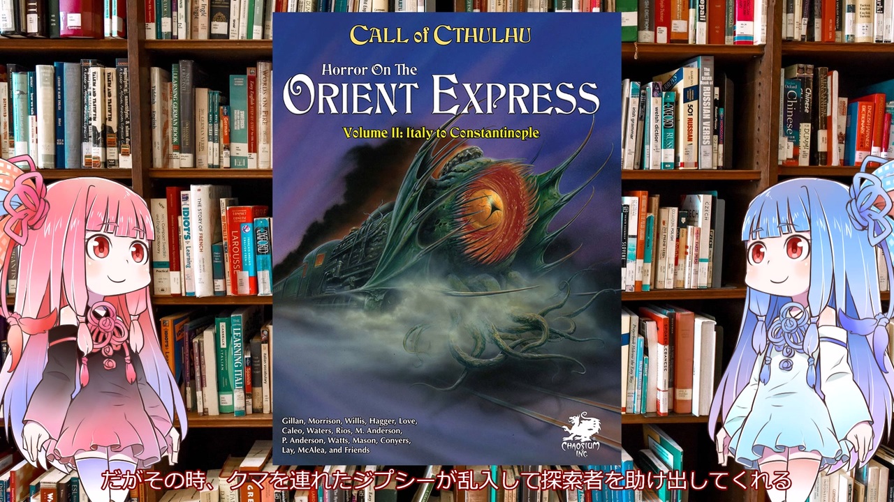 新クトゥルフ神話TRPG】世界最長ヨーロッパ神キャンペーンのオリエント急行の恐怖（Horror On The Orient Express）を解説してみた（後編）  - ニコニコ動画