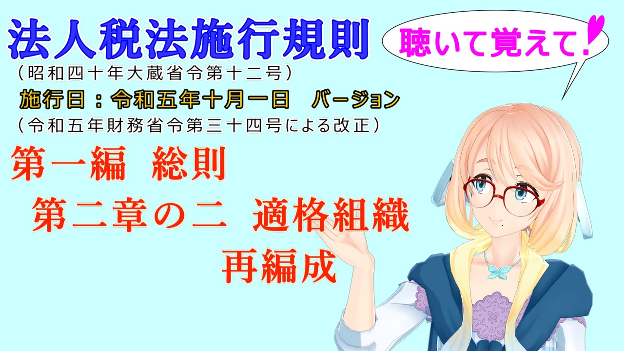 聴いて覚えて！ 法人税法施行規則 第一編 総則 第二章の二 適格組織再編成 を『VOICEROID2 桜乃そら』さんが 音読します（施行日 令