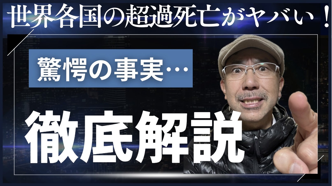 世界各国の超過死亡を見ると分かる驚愕の事実…【徹底解説】