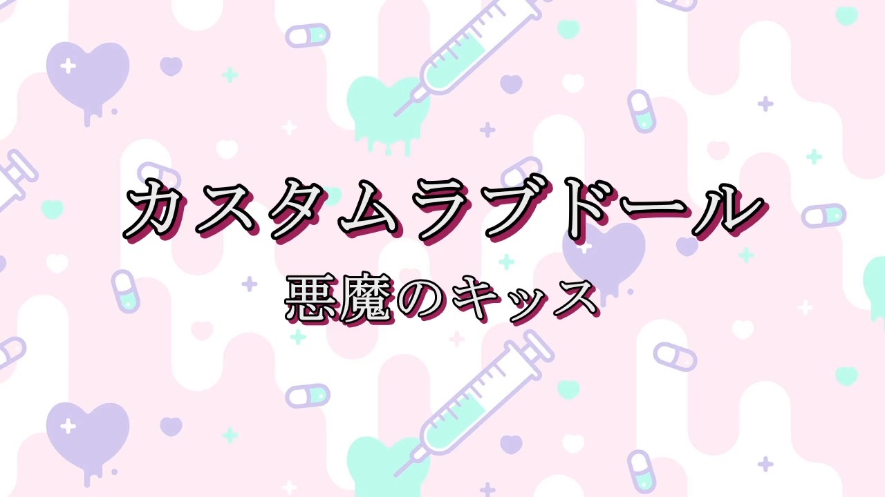 カスタムラブドール/悪魔のキッス【自作カラオケ音源】【字幕有】★リクエスト曲★ - ニコニコ動画