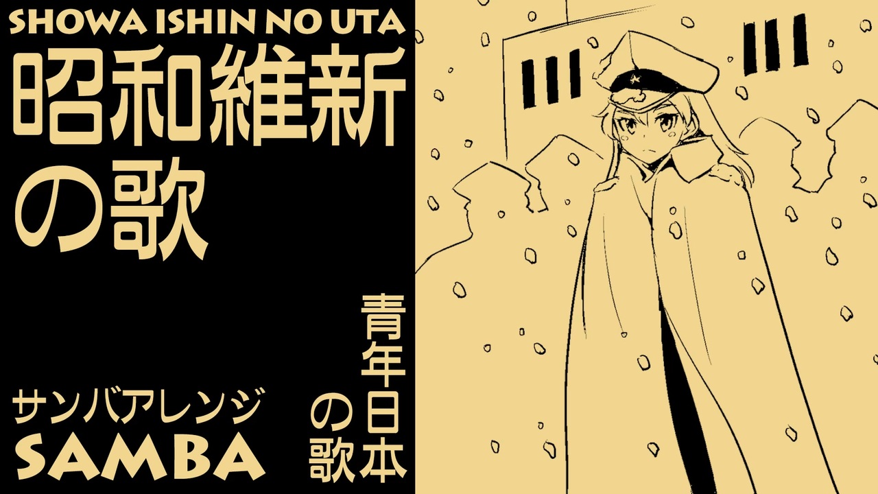 軍歌「青年日本の歌」（昭和維新の歌）サンバアレンジJapanese military song “SeinenNohonno Uta