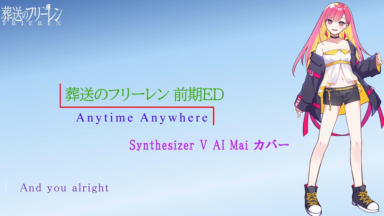 葬送のフリーレン ED】Anytime Anywhere【Synth V AI Mai カバー 