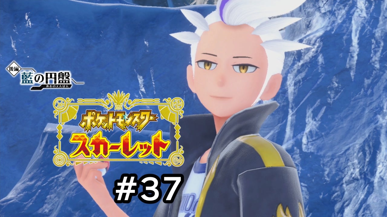 【ポケモンスカーレット】滾る竜の力VS繰り出す指示がバカ【ゲーム実況】 #37 - ニコニコ動画