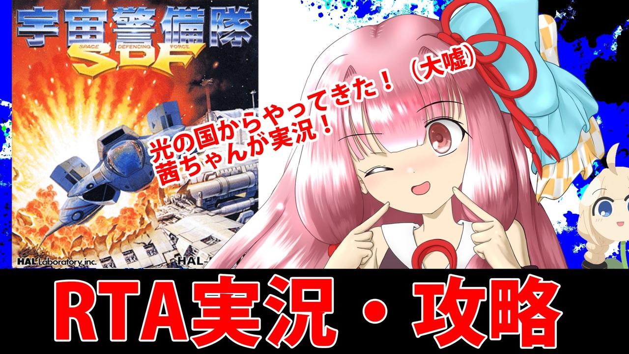 RTA】ファミコン 宇宙警備隊SDF_30:12.01_【STG】 - ニコニコ動画