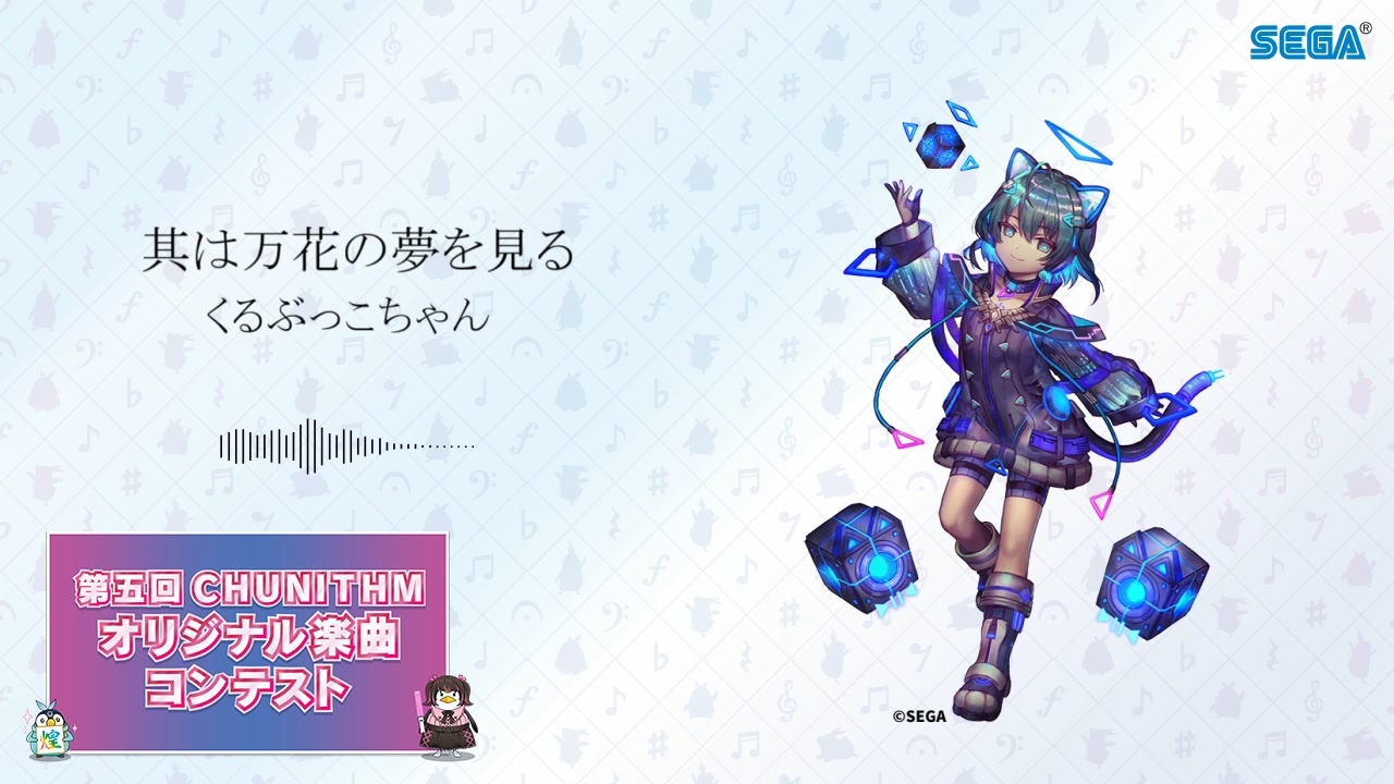 【第五回チュウニズム公募楽曲】其は万花の夢を見る / くるぶっこちゃん【ナイ部門】 - ニコニコ動画
