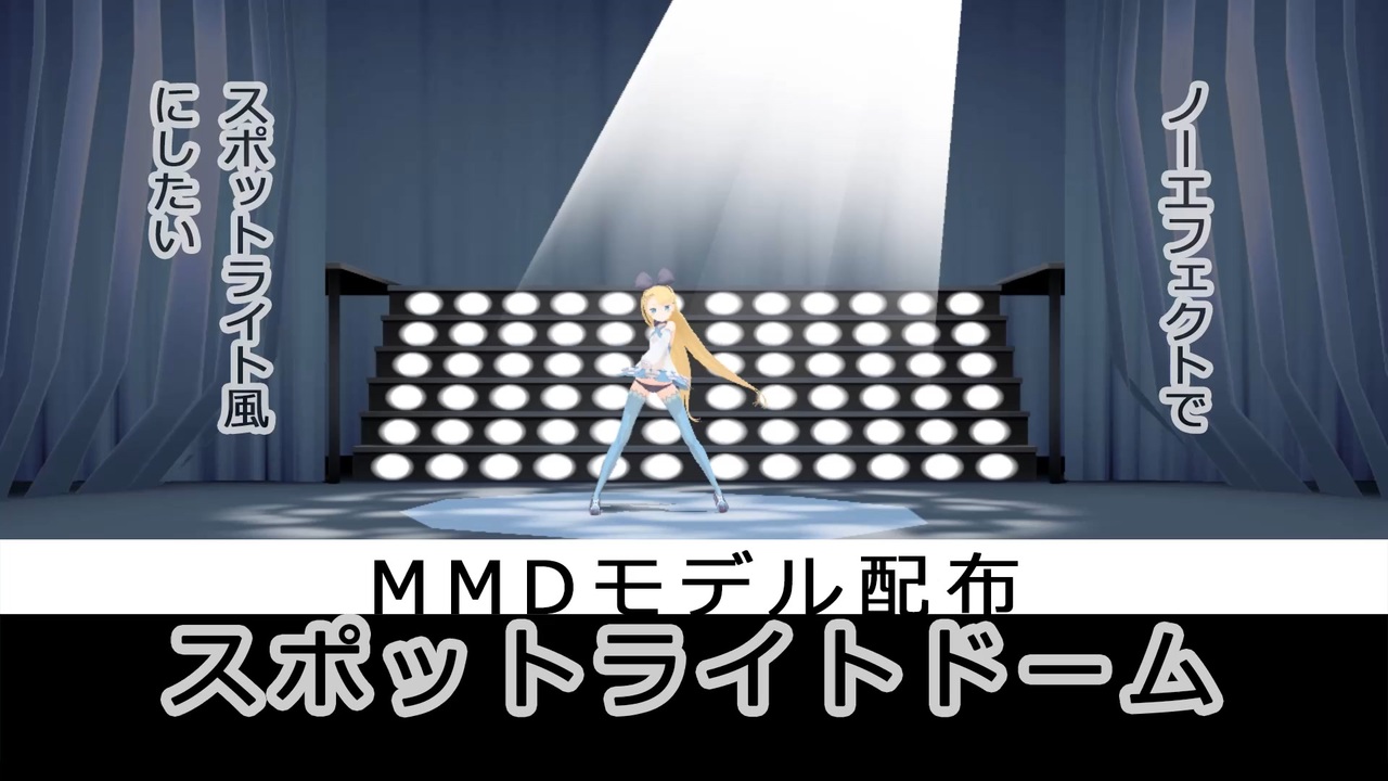 オファー mmd照明モデル