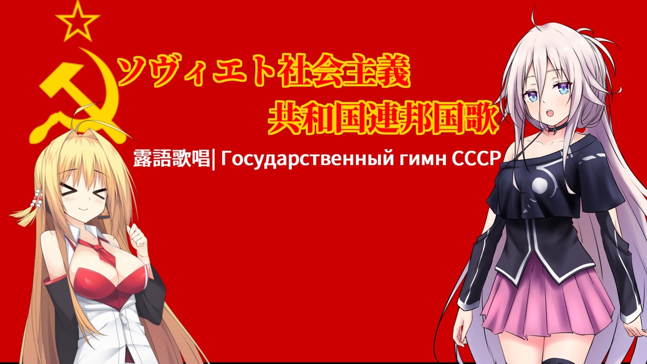 ソヴィエト社会主義共和国連邦国歌 feat. IA / 弦巻マキ - ニコニコ動画
