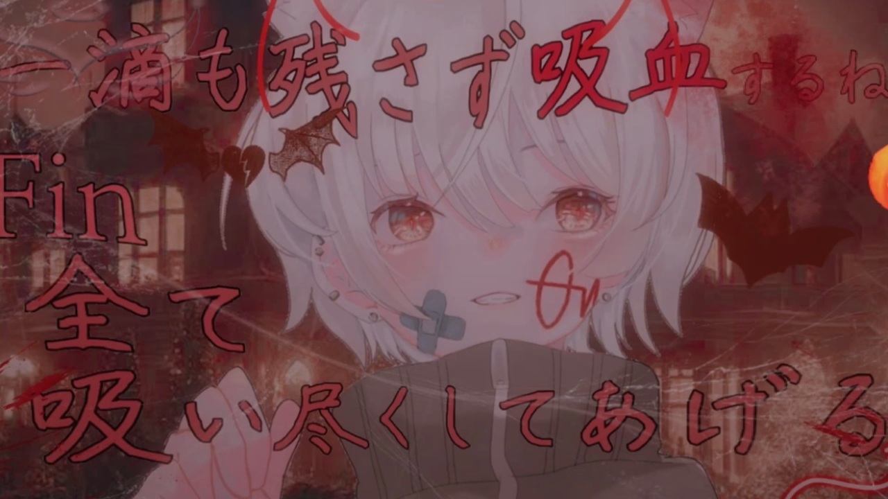 【女性向け】可愛いショタは実はヤンデレ吸血鬼！？貴方の血を吸い尽くすまで逃がしてくれない。#シチュエーションボイス#ヤンデレ#ショタボ#asmr - ニコニコ動画