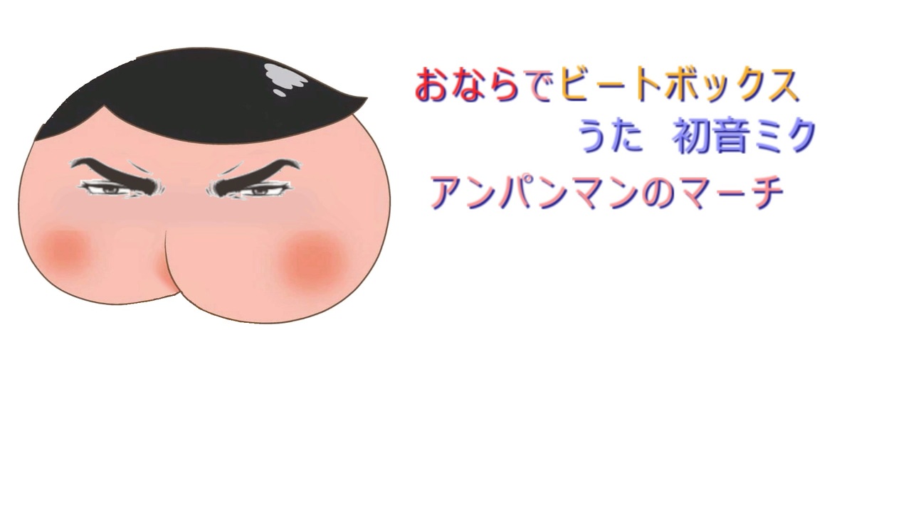 お なら ビート