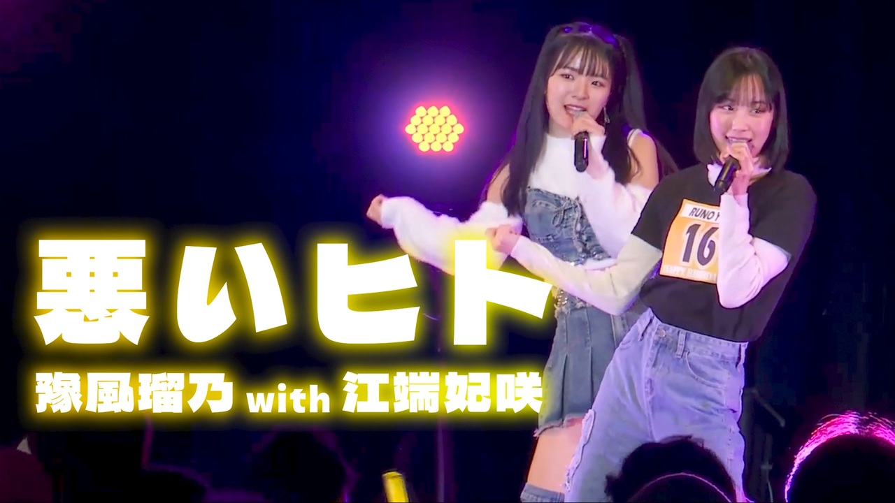 豫風瑠乃 with 江端妃咲『悪いヒト』 - ニコニコ動画