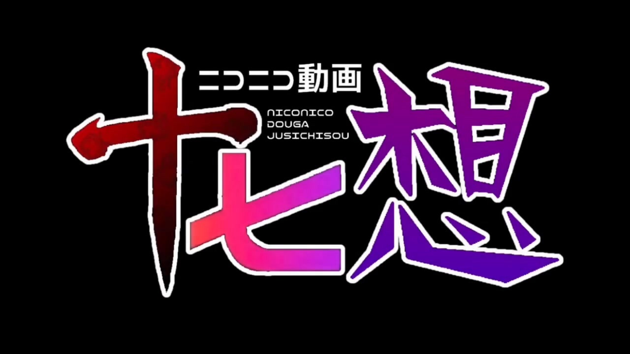 『ニコニコ動画十七想』を元の曲で再現してみた - ニコニコ動画