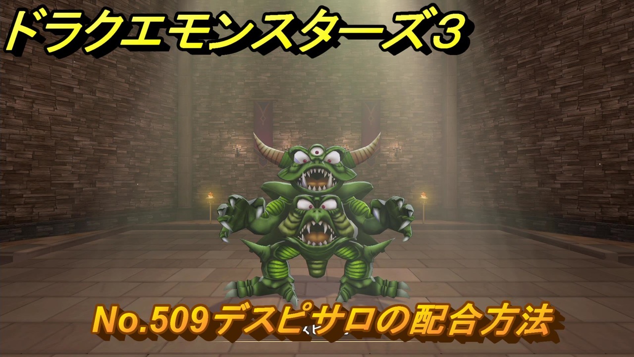 ドラクエモンスターズ3 No.509デスピサロの配合方法 ＃673 【魔族 