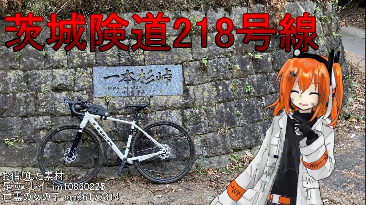 茨城県道218号線サイクリング ニコニコ動画