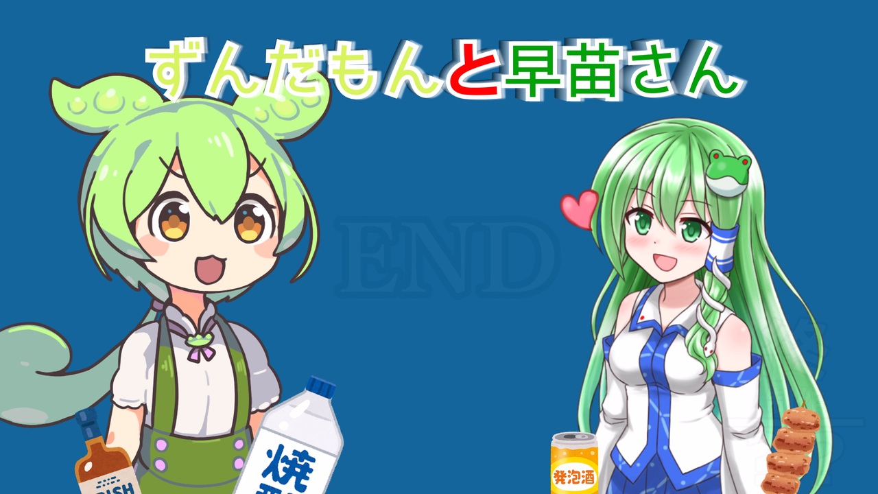ゆっくりVOICEVOX茶番劇場」ずんだもんと早苗さん - ニコニコ動画