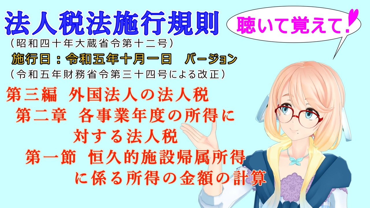 法人税法施行規則 第三編 外国法人の法人税 第二章 各事業年度の所得に対する法人税 第一節 恒久的施設帰属所得に係る所得の金額の計算 を『桜乃