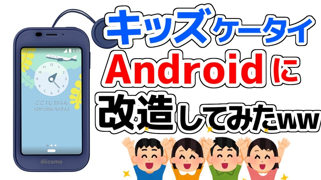 【実験】キッズケータイをAndroidに改造する方法 ww【SH-03M docomo】 - ニコニコ動画