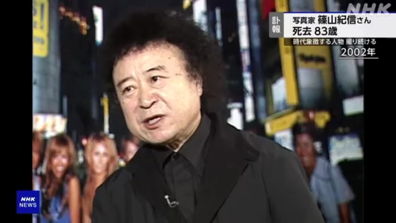 写真家 篠山紀信さん 死去 83歳 時代を象徴する人物撮り続ける - ニコニコ動画