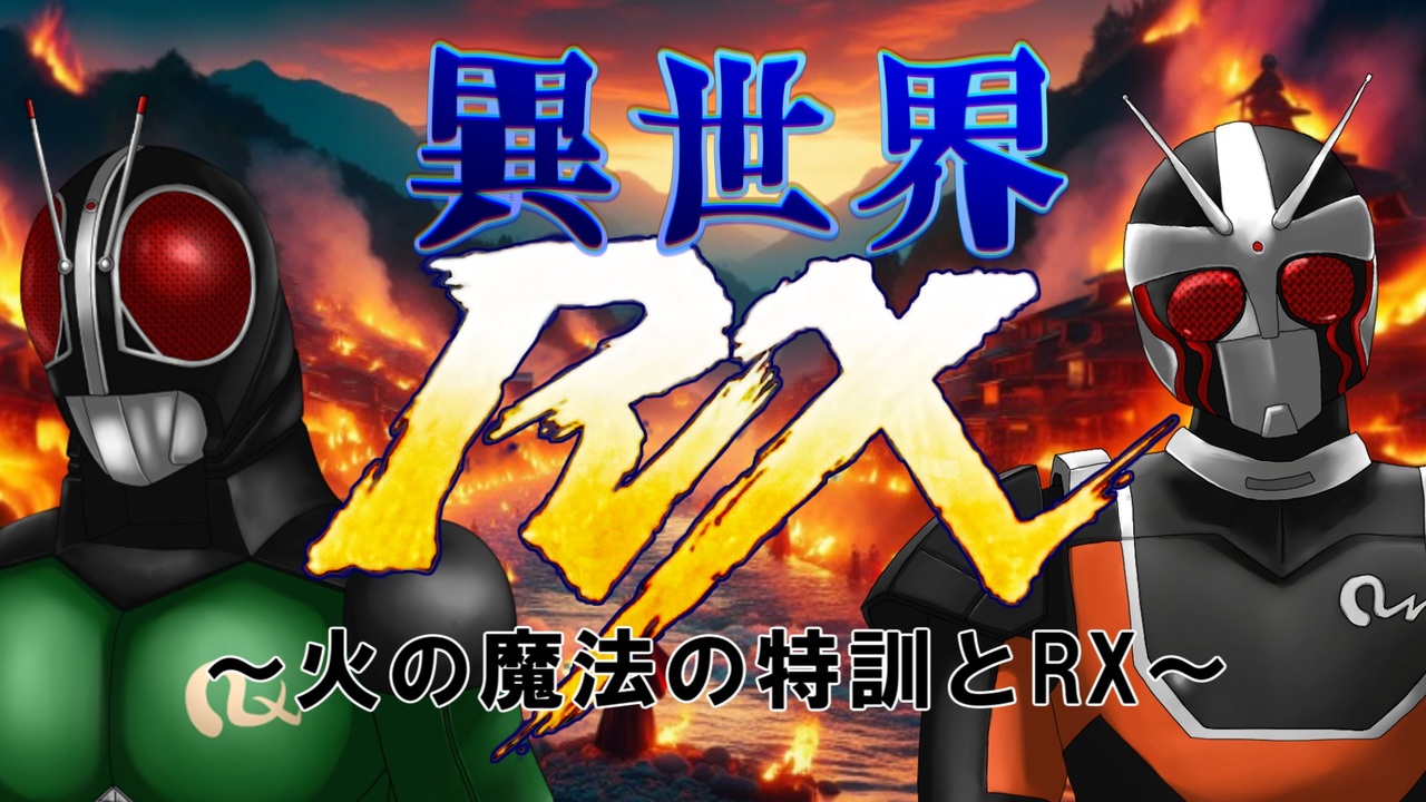 異世界RX～火の魔法の特訓とRX～② - ニコニコ動画