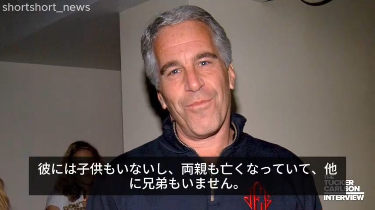 ジェフリー・エプスタインは米政府に殺されたのか？ 〜彼の弟を、タッカー・カールソンがインタビュー〜 ニコニコ動画