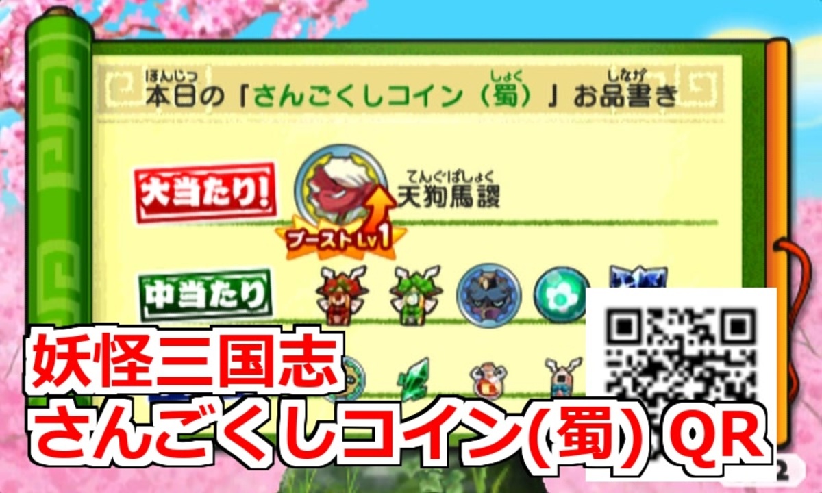 妖怪三国志 さんごくしコイン(蜀) QR - ニコニコ動画 妖怪三国志 さんごくしコイン(蜀) QR - ニコニコ動画