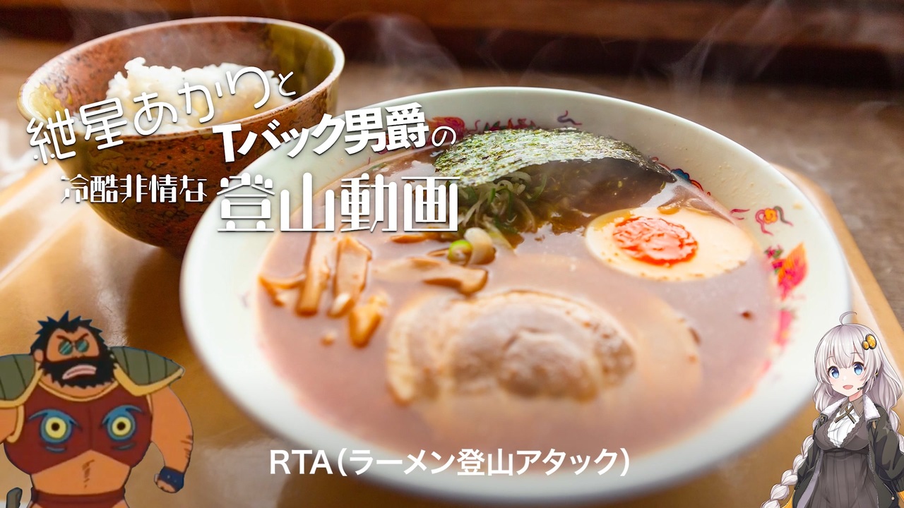 【登山】紲星あかりとTバック男爵の冷酷非情な登山動画 西穂丸山 ラーメン登山アタック【VOICEROID / VOICEVOX】 - ニコニコ動画
