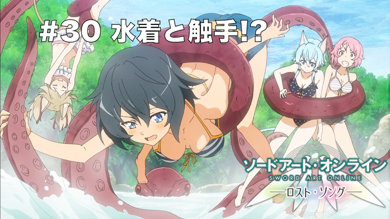 【初見実況】SAO LS実況スタート#30 水着と触手!?【ソードアートオンライン ロスト・ソング】 - ニコニコ動画
