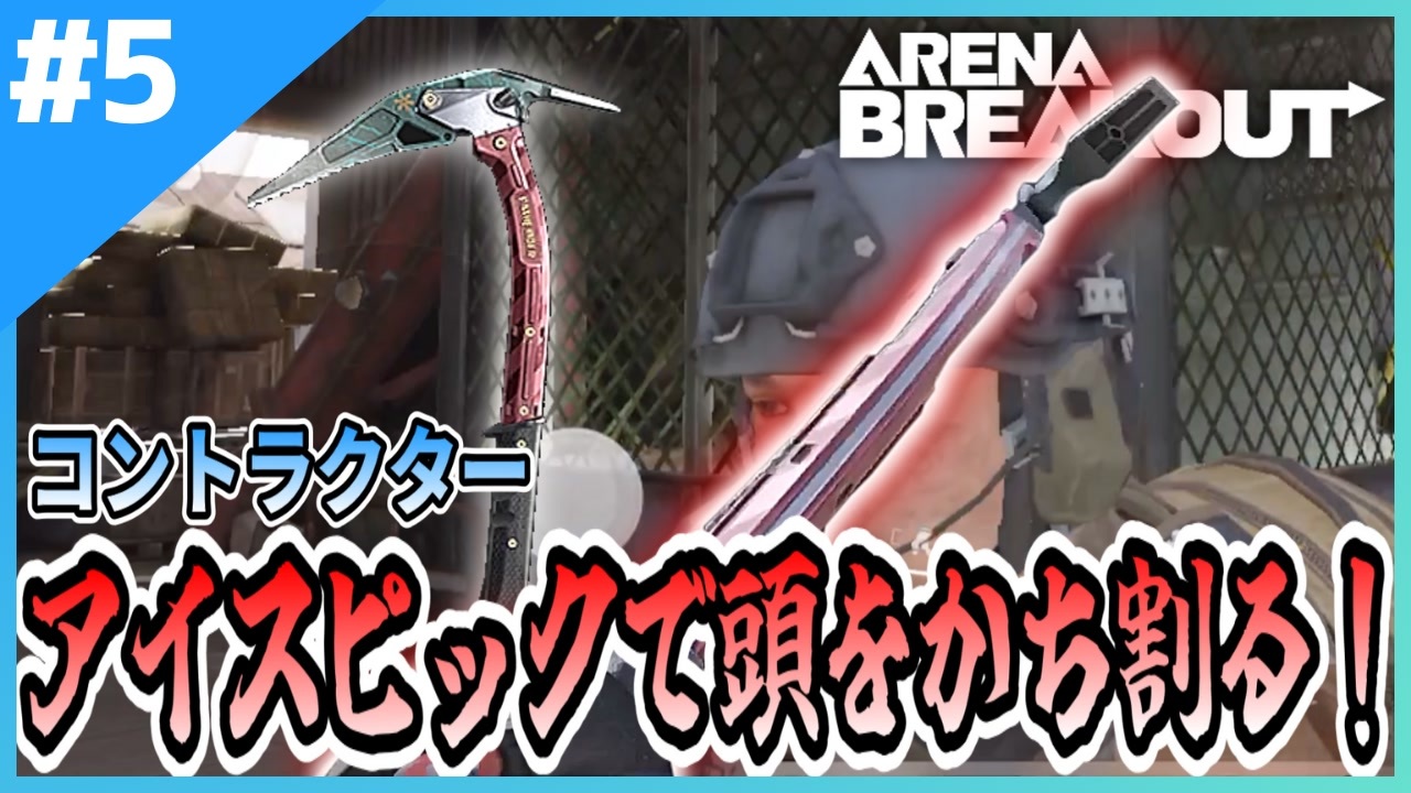 #5【アリブレ】農場をアイスピックで駆け巡る！【Arena Breakout】 - ニコニコ動画