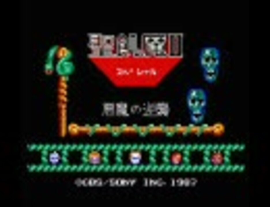 【MSX】聖飢魔IIスペシャル　悪魔の逆襲