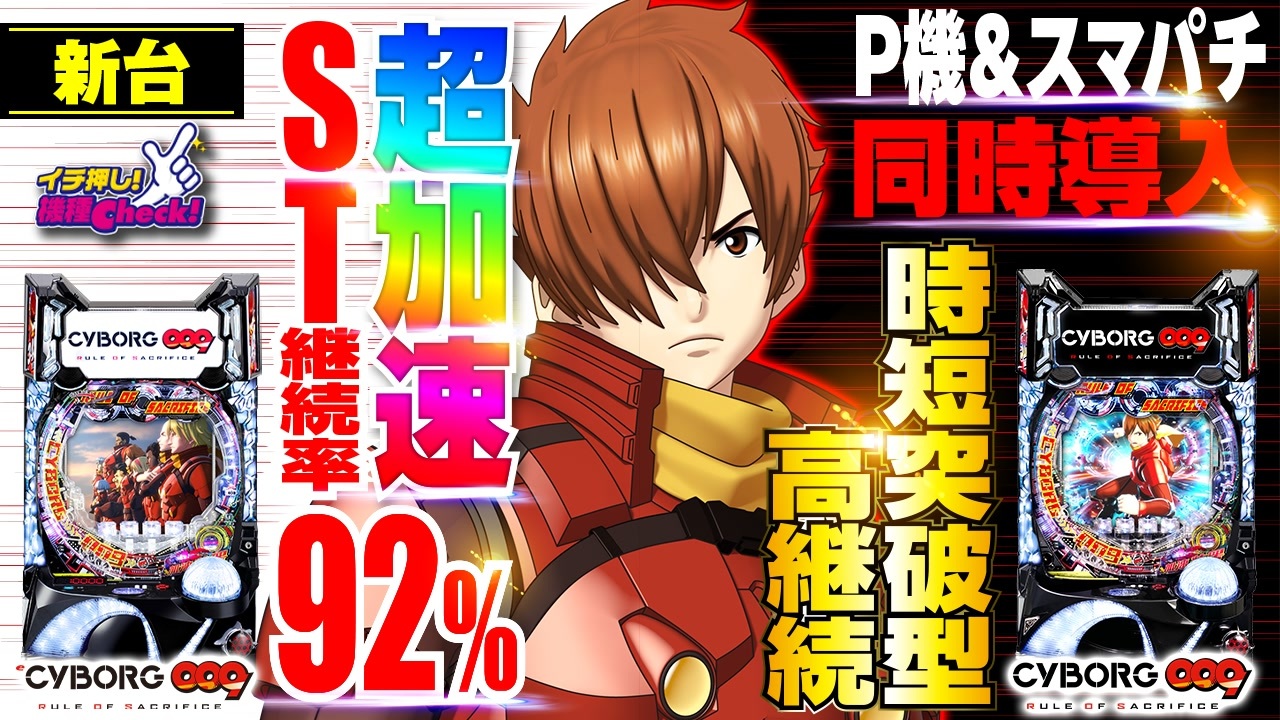 パチンコ 新台【CYBORG009 RULE OF SACRIFICE(Pサイボーグ009) 】時短突破で92%継続の快速STへ突入! 革新的ミドルタイプ!「イチ押し機種CHECK！」 - ニコニコ動画