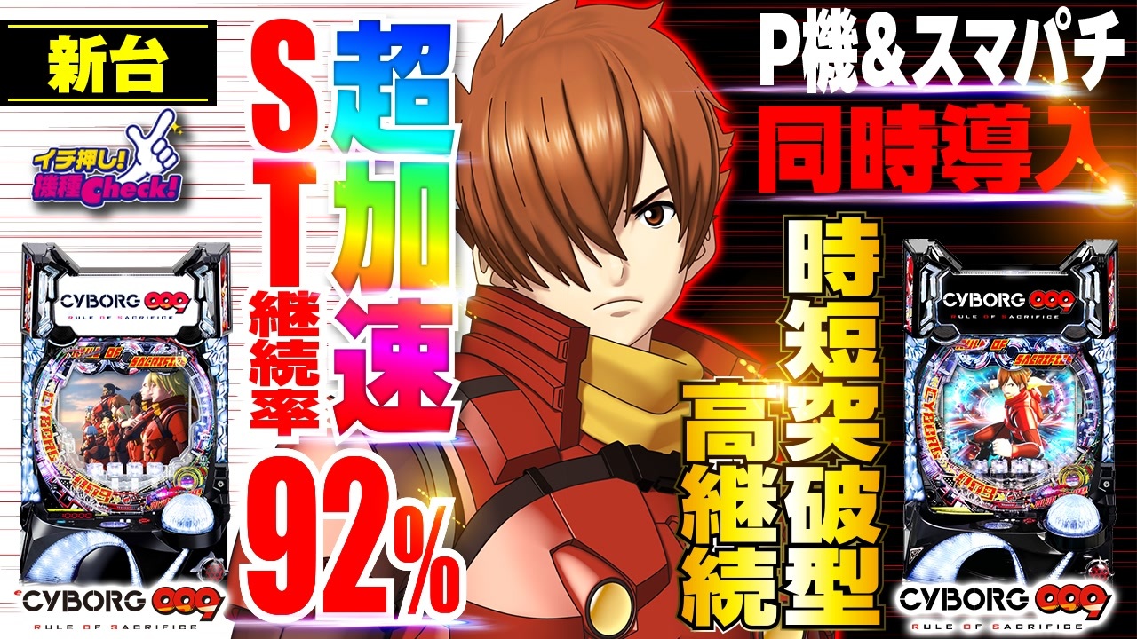 パチンコ 新台【CYBORG009 RULE OF SACRIFICE(Pサイボーグ009) 】時短突破で92%継続の快速STへ突入!  革新的ミドルタイプ!「イチ押し機種CHECK！」