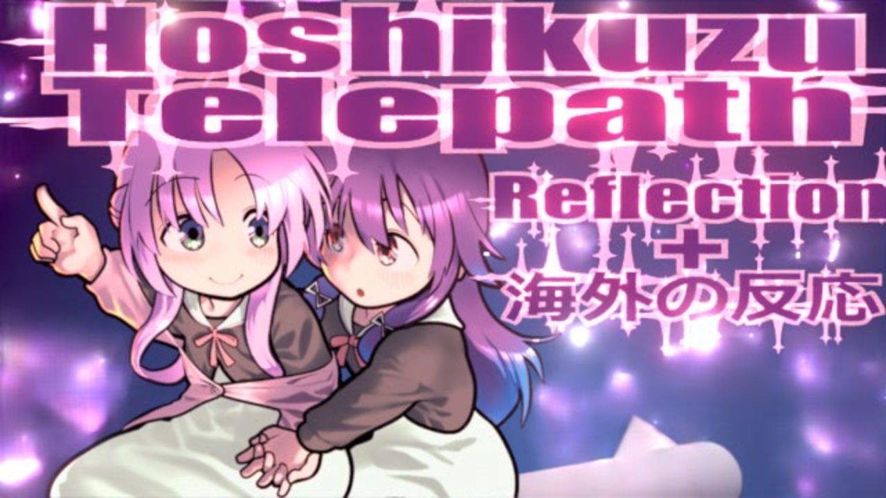 Reflection+海外の反応 Hoshikuzu Telepath / 星屑テレパス / Stardust Telepath - ニコニコ動画