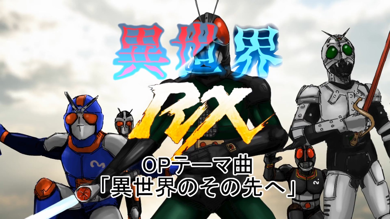 異世界RXオープニングテーマ「異世界のその先へ」 - ニコニコ動画