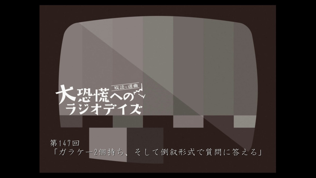 大恐慌へのラジオデイズ　第147回「ガラケー2個持ち、そして倒叙形式で質問に答える」 - ニコニコ動画